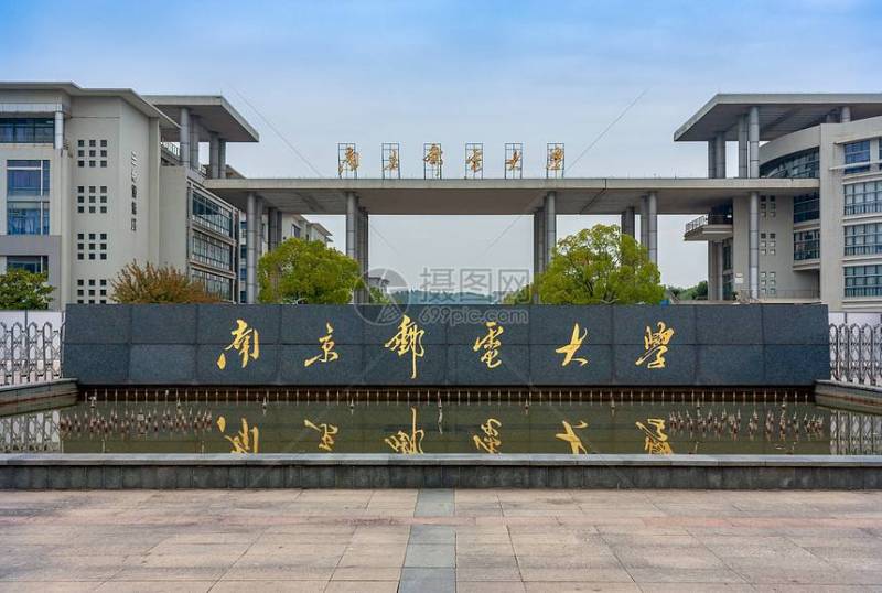 南京邮电大学